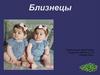 Близнецы. Типы близнецов