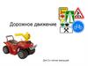 Дорожное движение. Для 3-х летних малышей