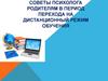 Советы психолога родителям в период перехода на дистанционный режим обучения