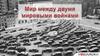 Мир между двумя мировыми войнами. Интеллектуальная игра «Мультимедийная азбука»