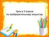 Урок в 3 классе по изобразительному искусству