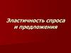 Эластичность спроса и предложения