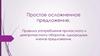 Простое осложнённое предложение. Правила употребления причастного и деепричастного оборотов, однородных членов предложения