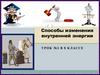 Способы изменения внутренней энергии. Урок №3. 8 класс