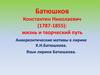 Батюшков Константин Николаевич (1787-1855): жизнь и творческий путь