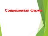 Современная фирма. Причины рождения фирмы