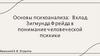 Основы психоанализа: вклад Зигмунда Фрейда в понимание человеческой психики
