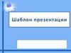 Шаблон для проектов