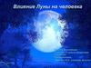Влияние Луны на человека