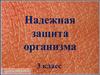 Надежная защита организма