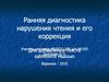 Ранняя диагностика нарушения чтения и его коррекция