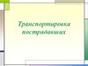 Транспортировка пострадавших
