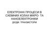 Електронні процеси в схемних колах мікро- та наноелектроніки. Діоди. Транзистори