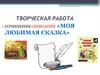 Сочинение-описание «Моя любимая сказка»