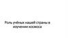 Роль учёных нашей страны в изучении космоса. Начало космической эры