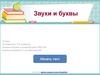 Звуки и буквы. 9 класс