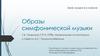 Образы симфонической музыки. Урок музыки в 6 классе
