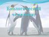Биологический чемпионат
