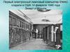 Первый электронный ламповый компьютер ENIAC
