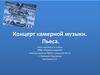 Концерт камерной музыки. Пьеса. Урок музыки в 3 классе