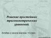 Решение простейших тригонометрических уравнений