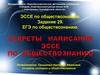 Эссе по обществознанию. Задание 29. ЕГЭ по обществознанию. Секреты написания эссе по обществознанию