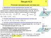 Плоская произвольная система сил. Лекция 4СЭн