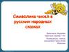 Символика чисел в русских народных сказках