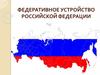 Федеративное устройство Российской Федерации