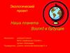 Наша планета. Взгляд в будущее. Экологический проект