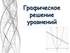 Графическое решение уравнений