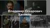 Владимир Оскарович Каппель