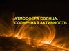 Атмосфера Солнца. Солнечная активность