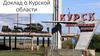 Доклад о Курской области