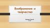 Воображение и творчество