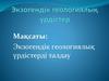 Экзогендік геологиялық үрдістерді талдау