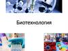 Биотехнология