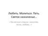 Любить. Молиться. Петь. Святое назначенье…