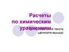 Расчеты по химическим уравнениям
