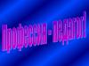 Профессия - педагог. Методическая работа учителя русского языка и литературы