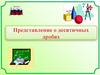 Представление о десятичных дробях