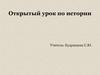 И почему было Москве царством быти? И хто то знал, что Москве государством слыти?