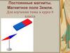 Постоянные магниты. Магнитное поле Земли. 8 класс
