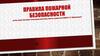 Правила пожарной безопасности