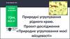 Природне угруповання моєї місцевості