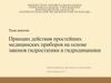 Принцип действия простейших медицинских приборов на основе законов гидростатики и гидродинамики