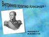 Внутренняя политика Александра l