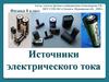 Источники электрического тока. 8 класс
