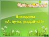 Викторина «А, ну-ка, угадай-ка!»