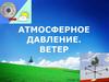Атмосферное давление. Ветер